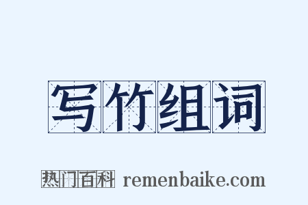 写竹组词是什么意思的图片